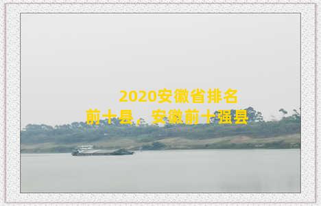 2020安徽省排名前十县，安徽前十强县