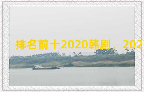 排名前十2020韩剧，2020十大韩剧