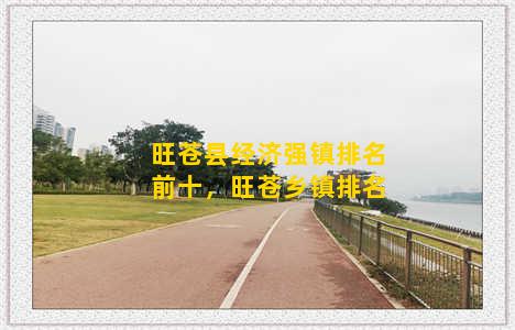 旺苍县经济强镇排名前十，旺苍乡镇排名
