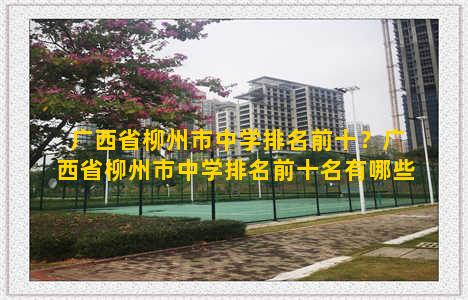 广西省柳州市中学排名前十？广西省柳州市中学排名前十名有哪些